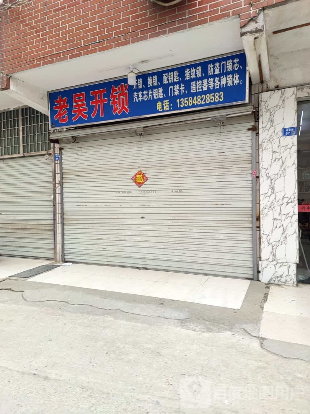 老吴开锁