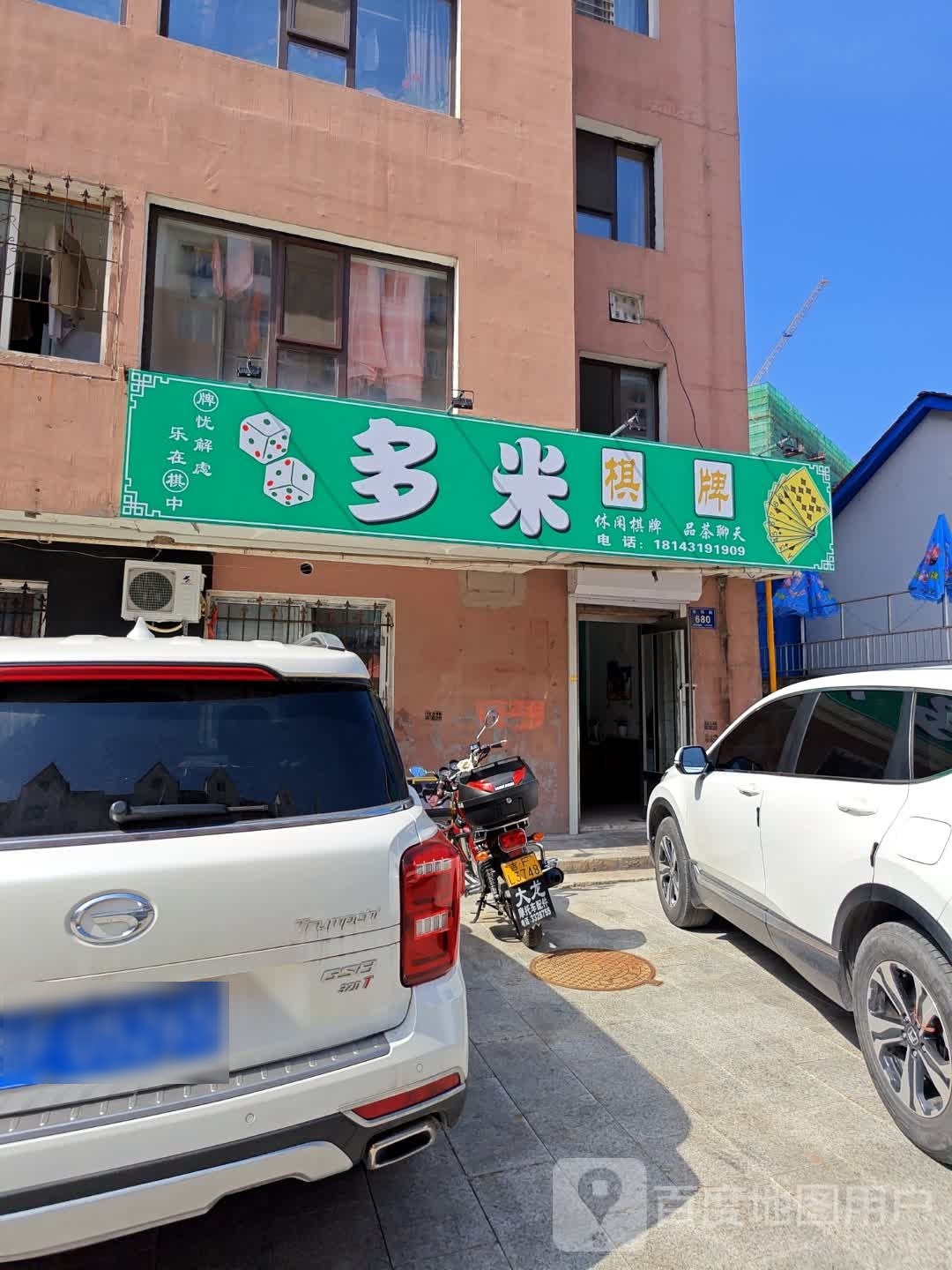 多米棋牌(东岗街店)