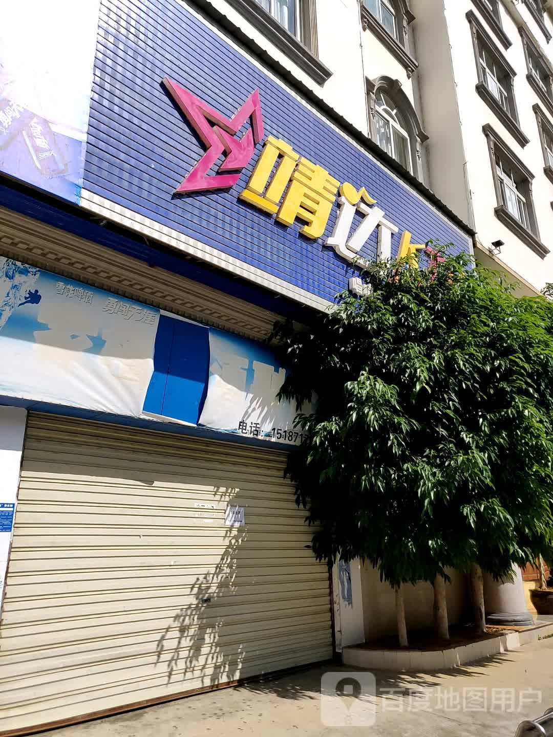 靖达KTV