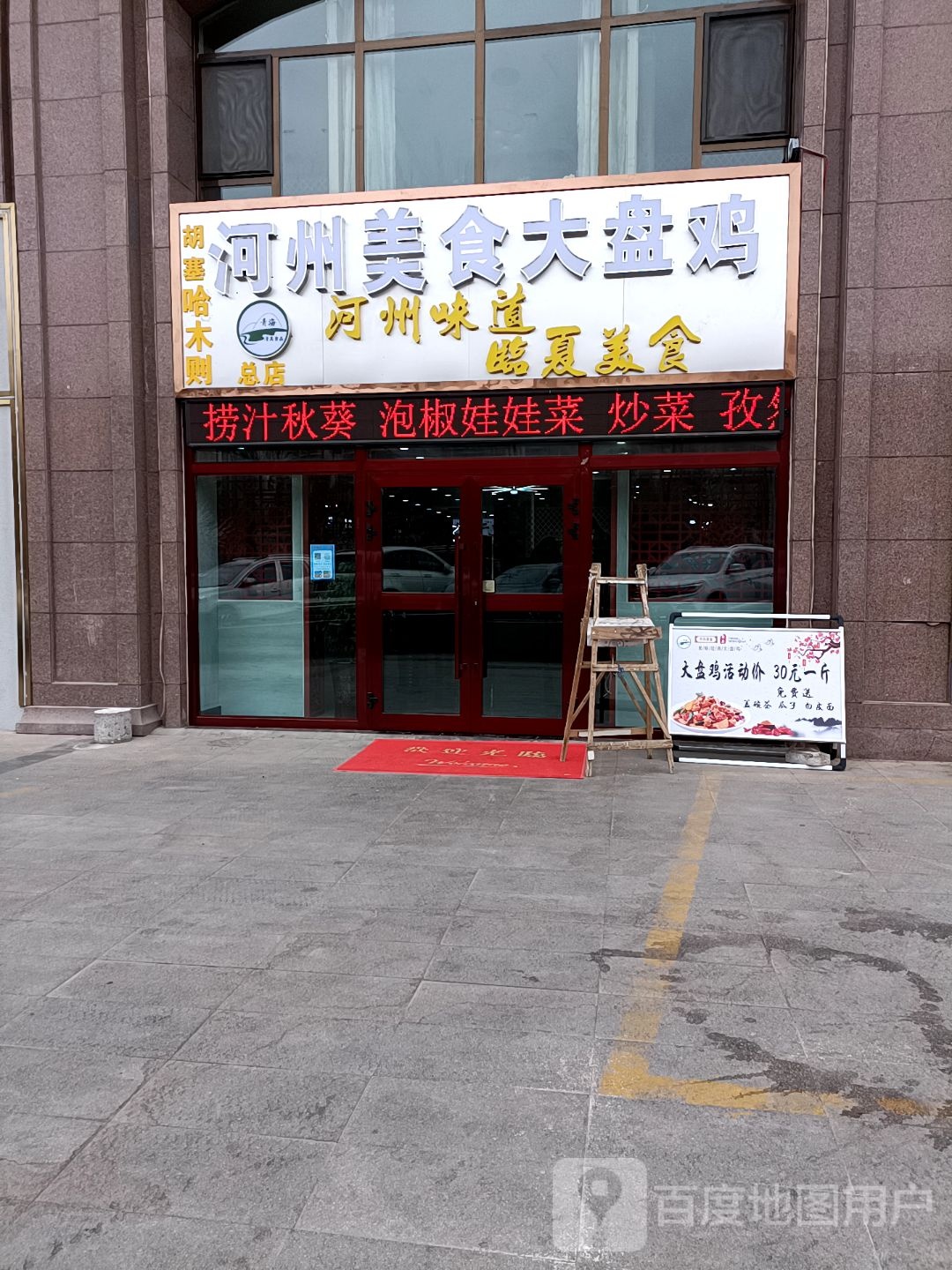 河州美式大盘鸡(胡塞哈木则总店)