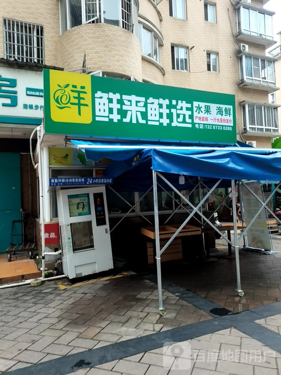 鲜来鲜选水果海鲜