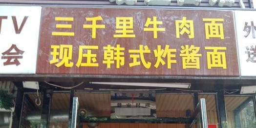 三千里靠肉馆(西塔总店)