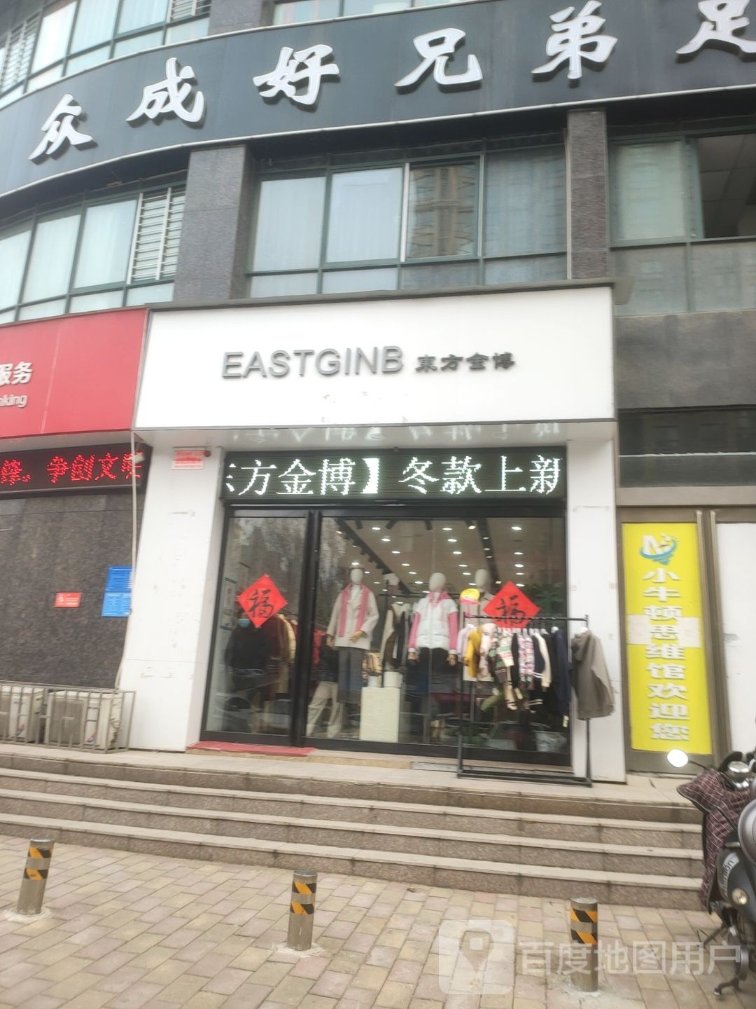 巩义市东方金博(安泰街店)