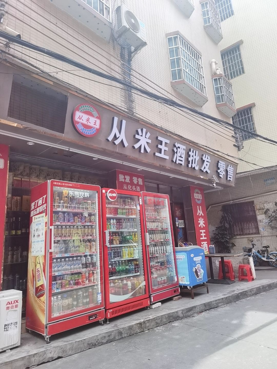 从米王酒批发零售