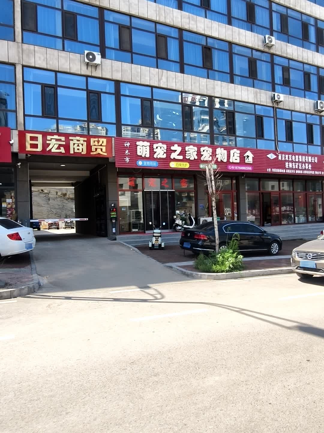 萌宠之家宠物店(兴民路店)
