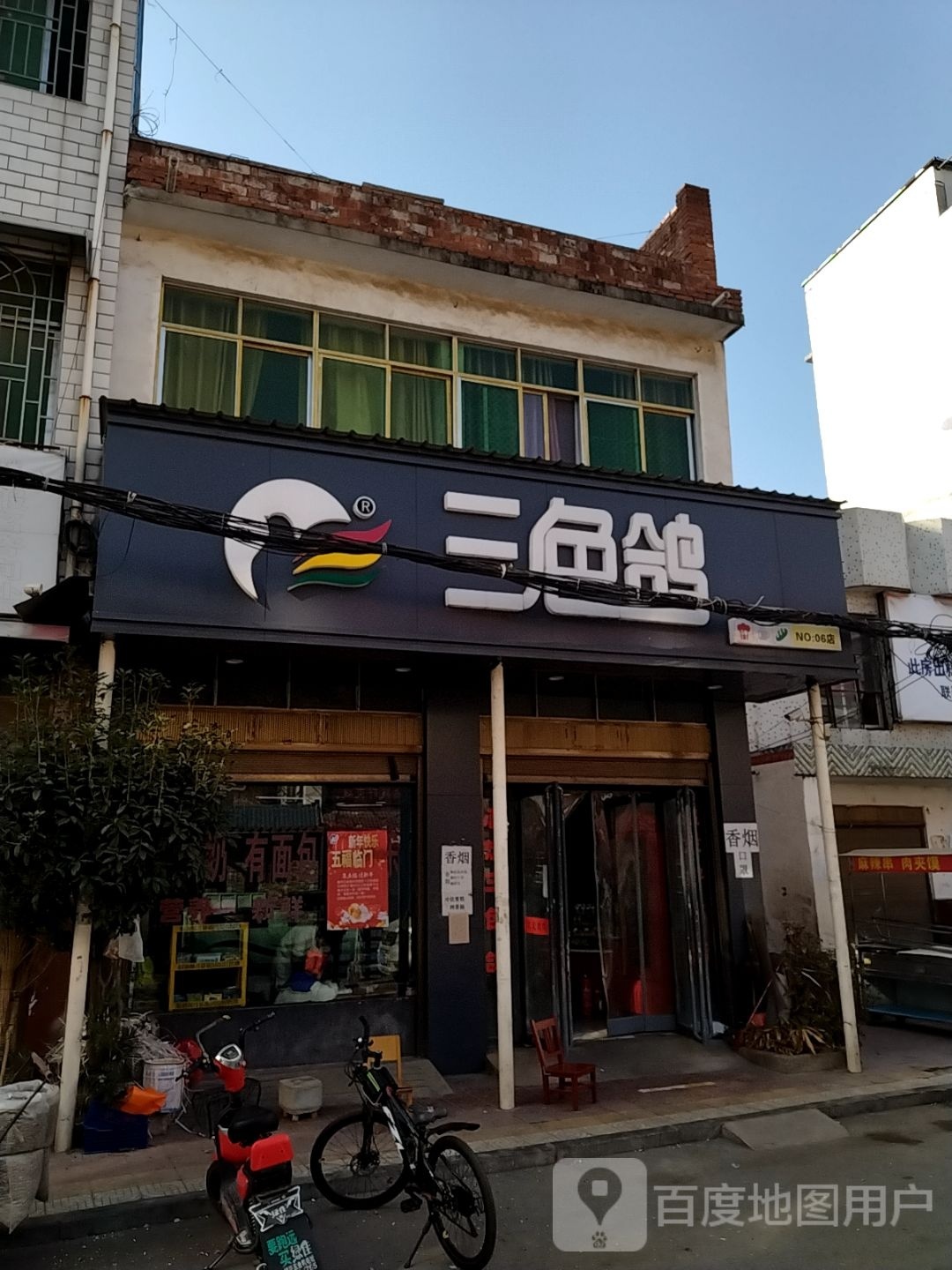 镇平县三色鸽(察院街店)