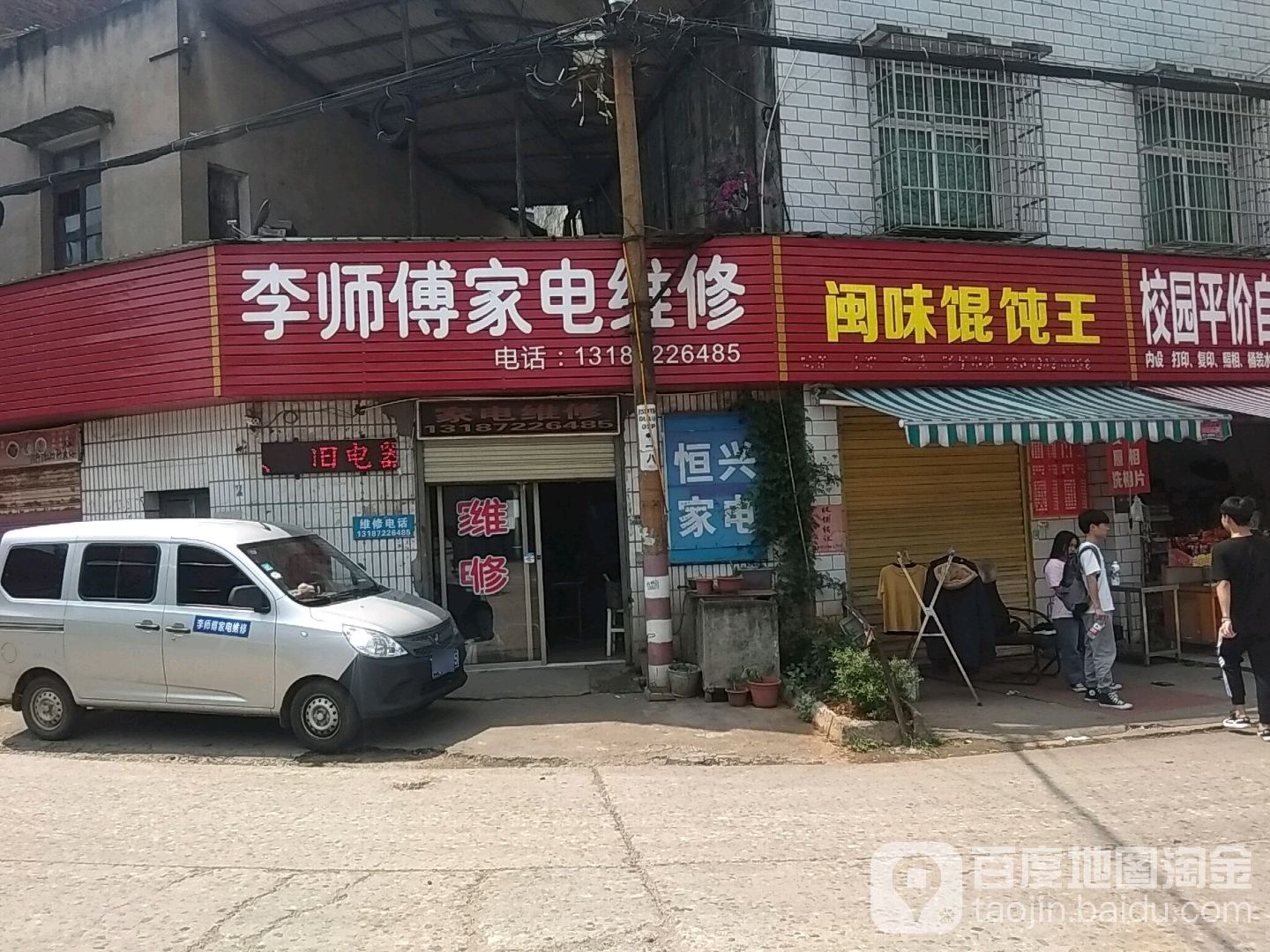 李师傅家电维修(高岭路店)