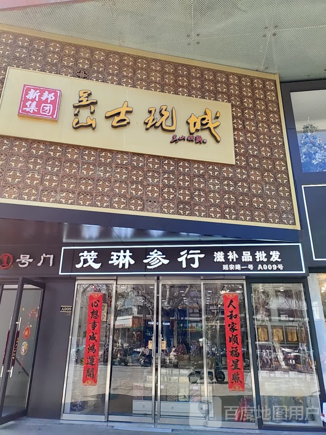 茂琳参行(新邦吴山古玩城店)
