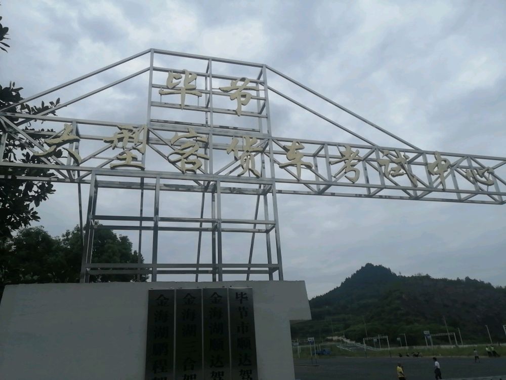 金海湖新区顺达大中型客货车考试中心