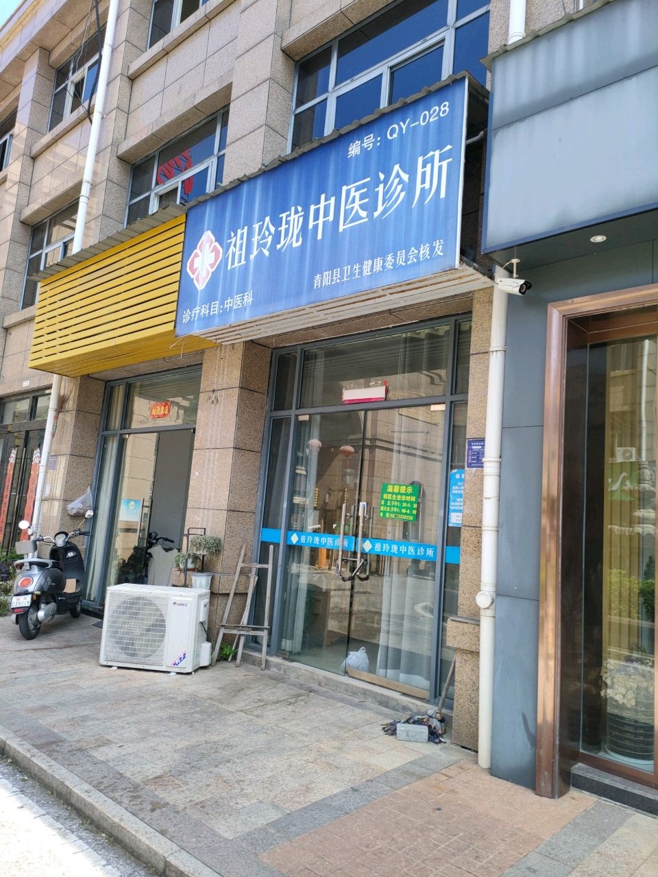 祖玲珑中医诊所