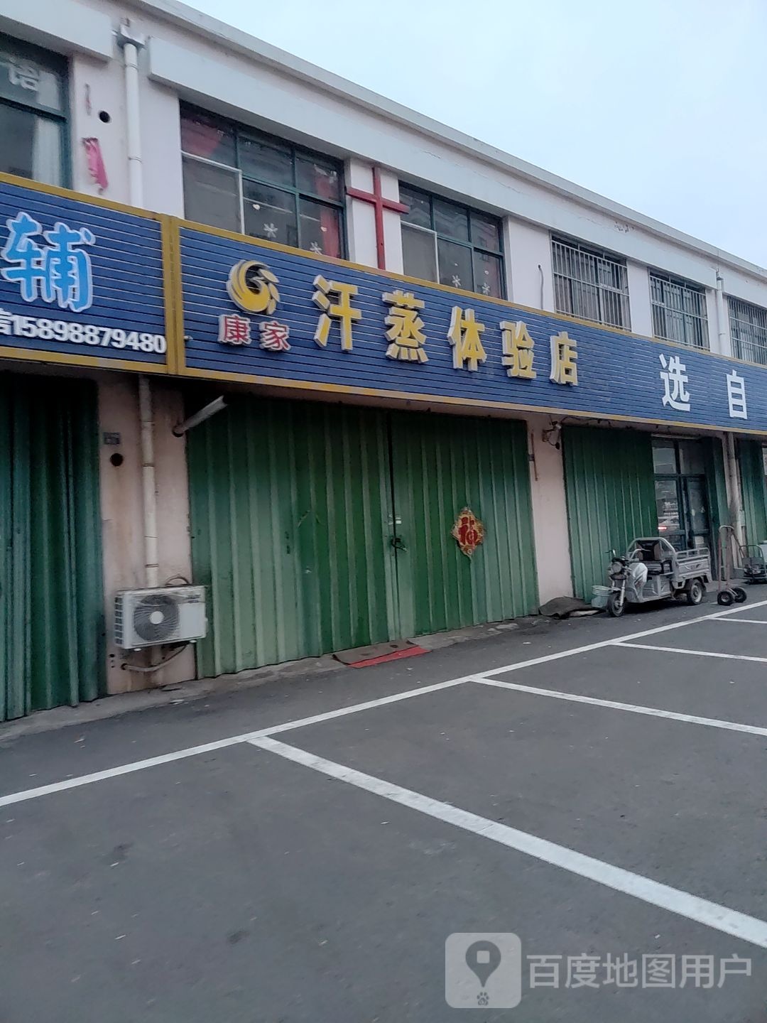 康加汗蒸体验店