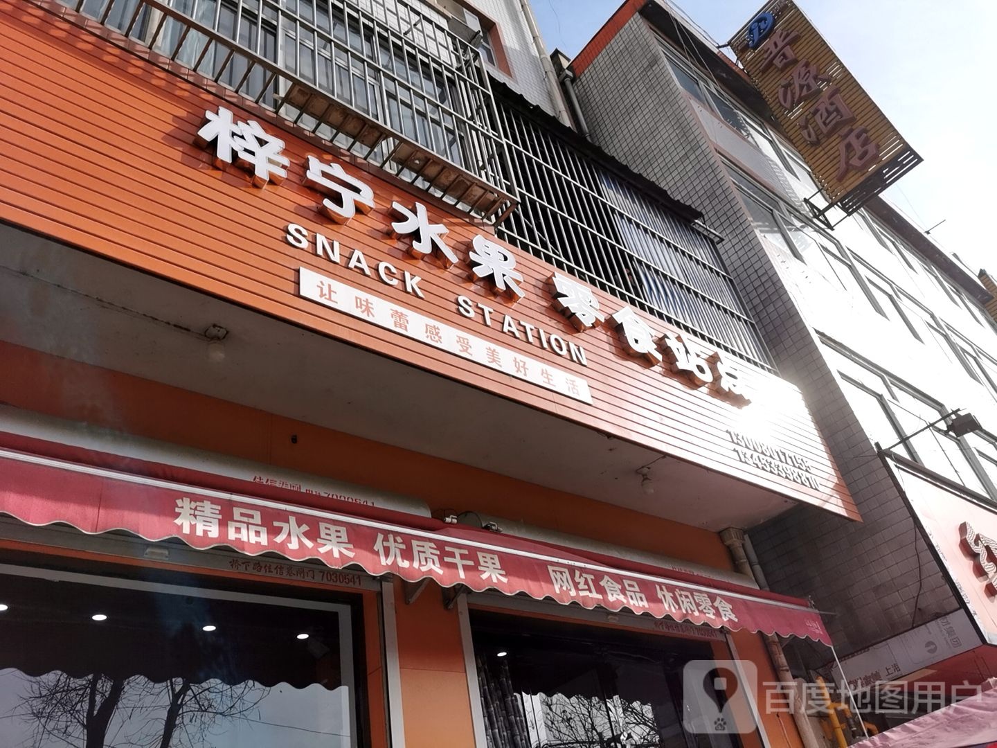 零食站点精品水果