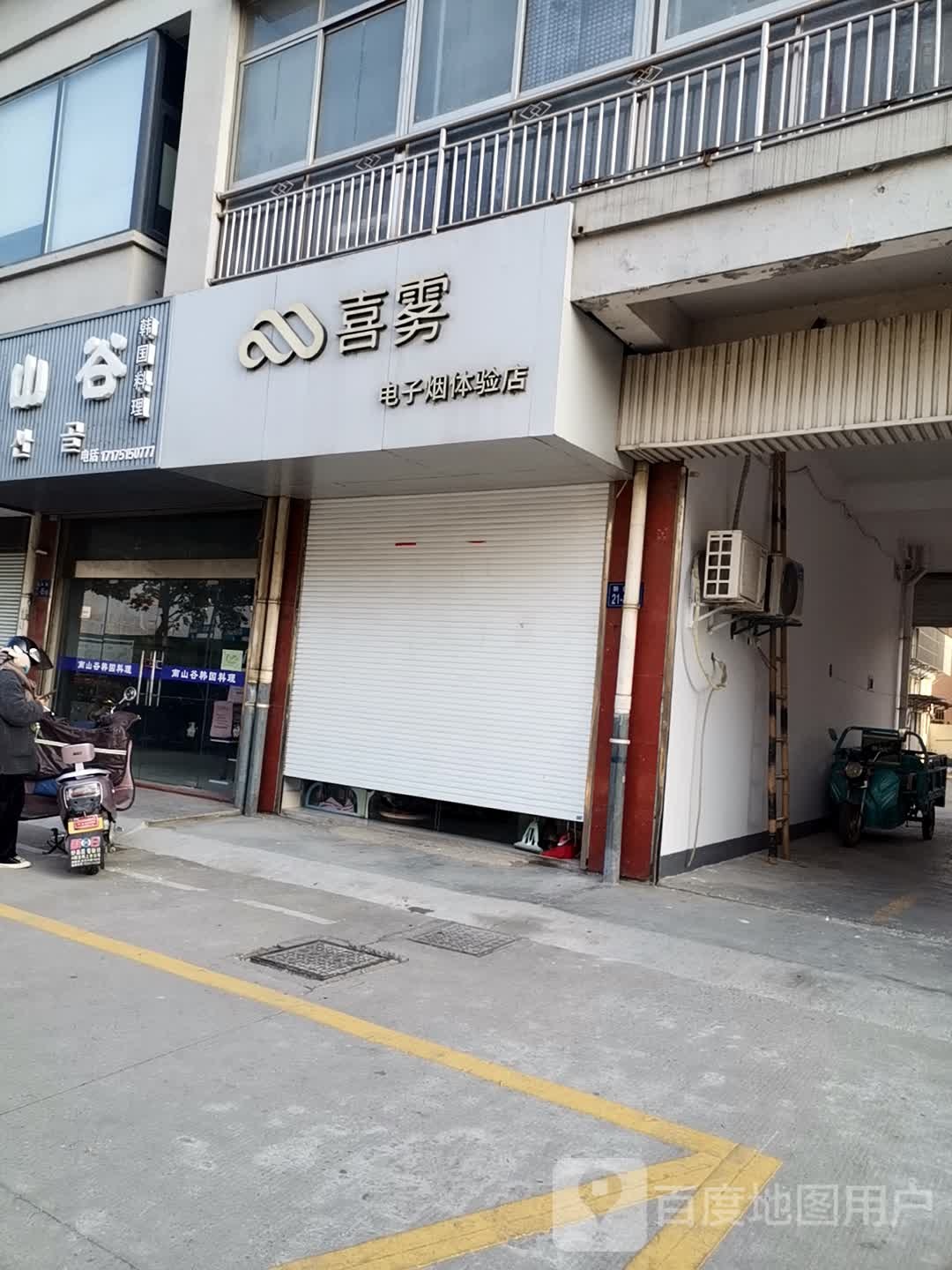 喜雾电子烟体验店