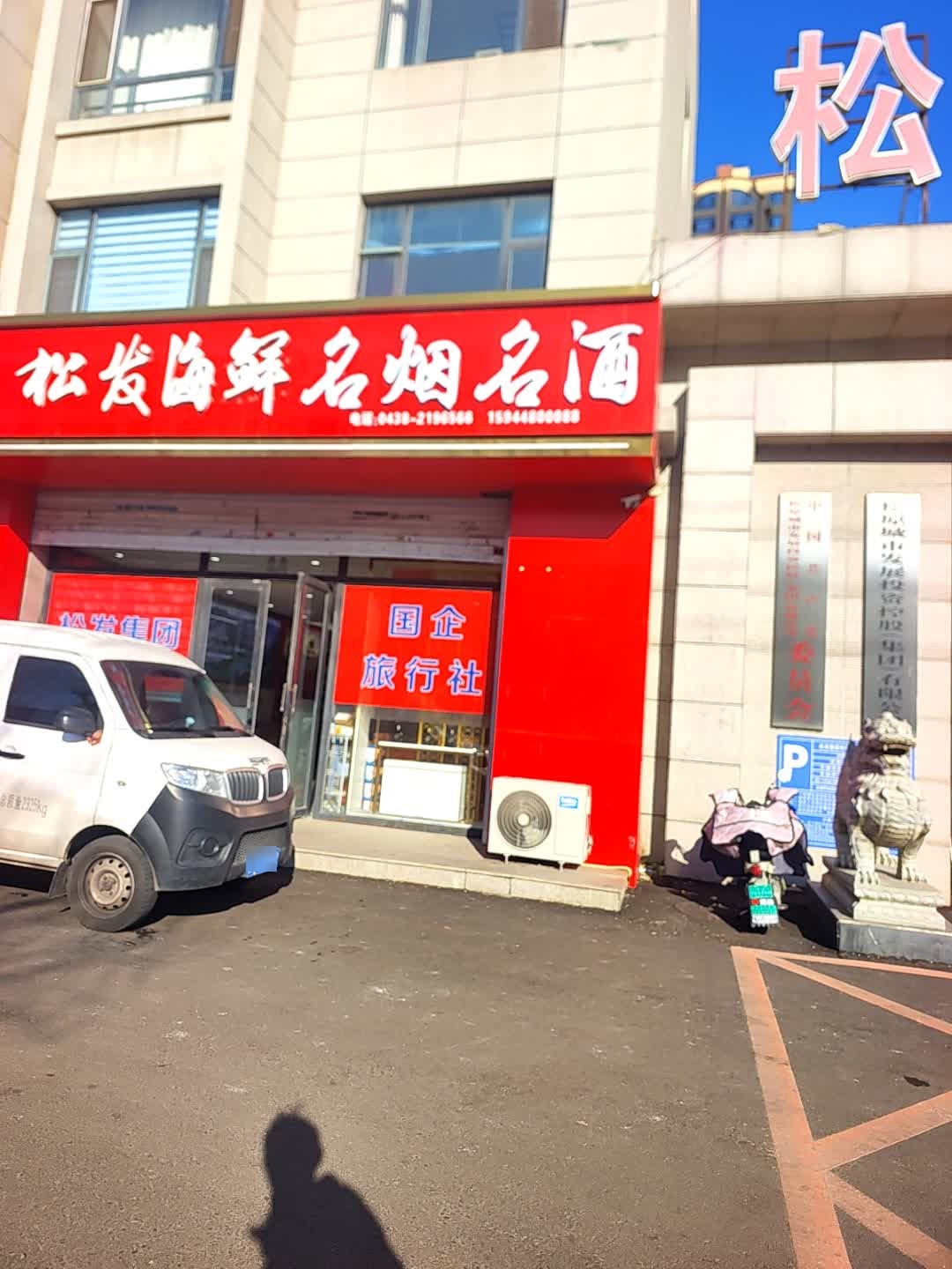 松发海鲜名烟名酒