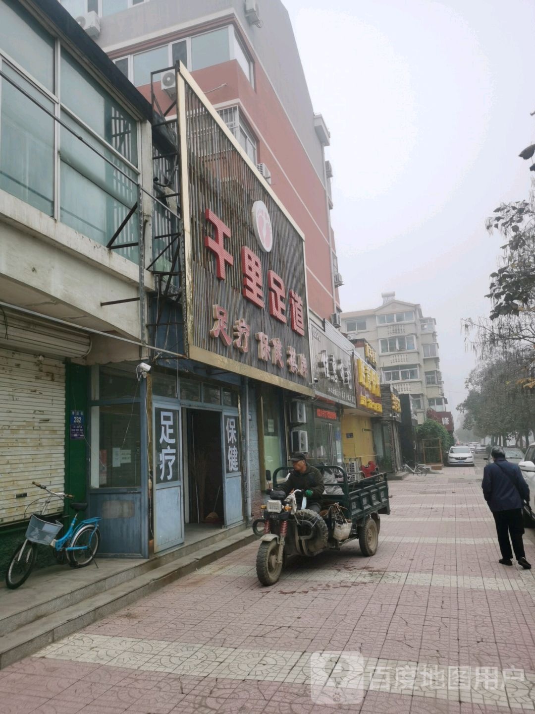 天丽足道