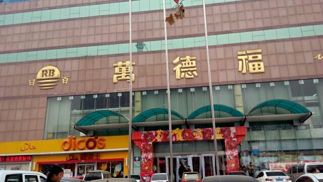 日百万德福(莒县店)