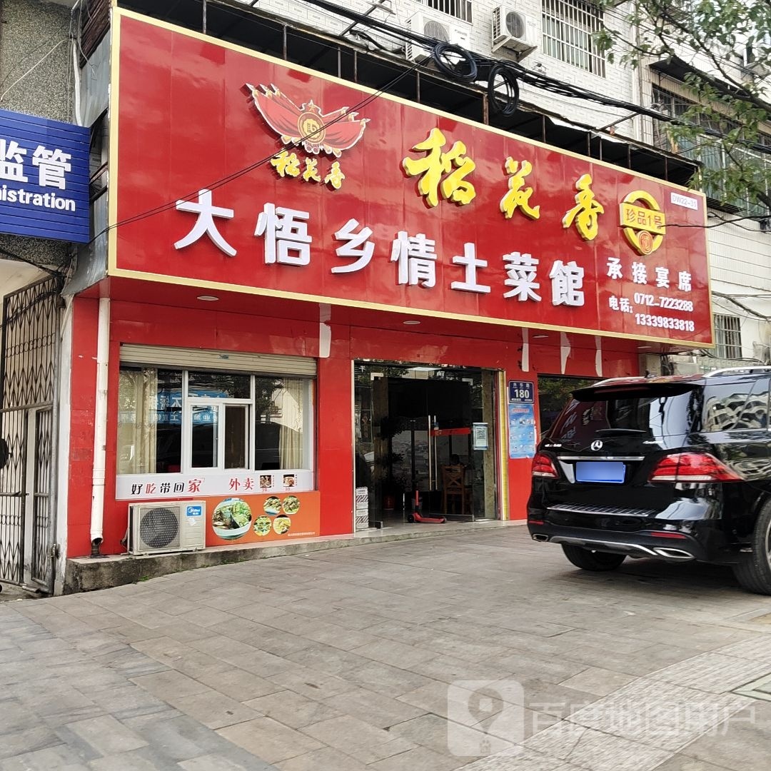 大悟乡情土菜馆(兴华路店)