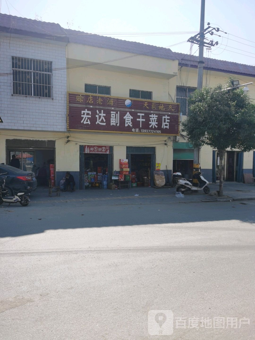 宏达副食干菜店