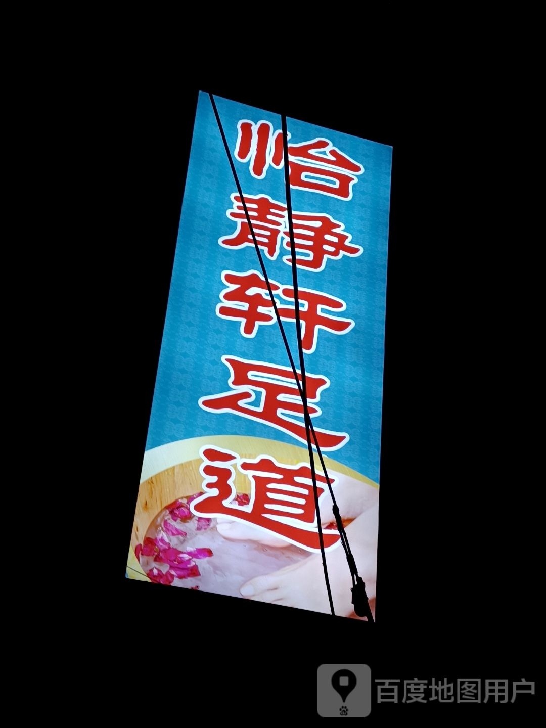 怡竟轩足道