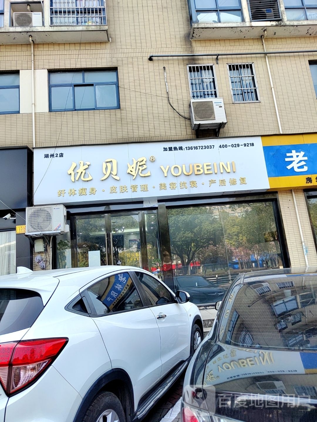 优贝妮纤体瘦身(仁皇山路店)