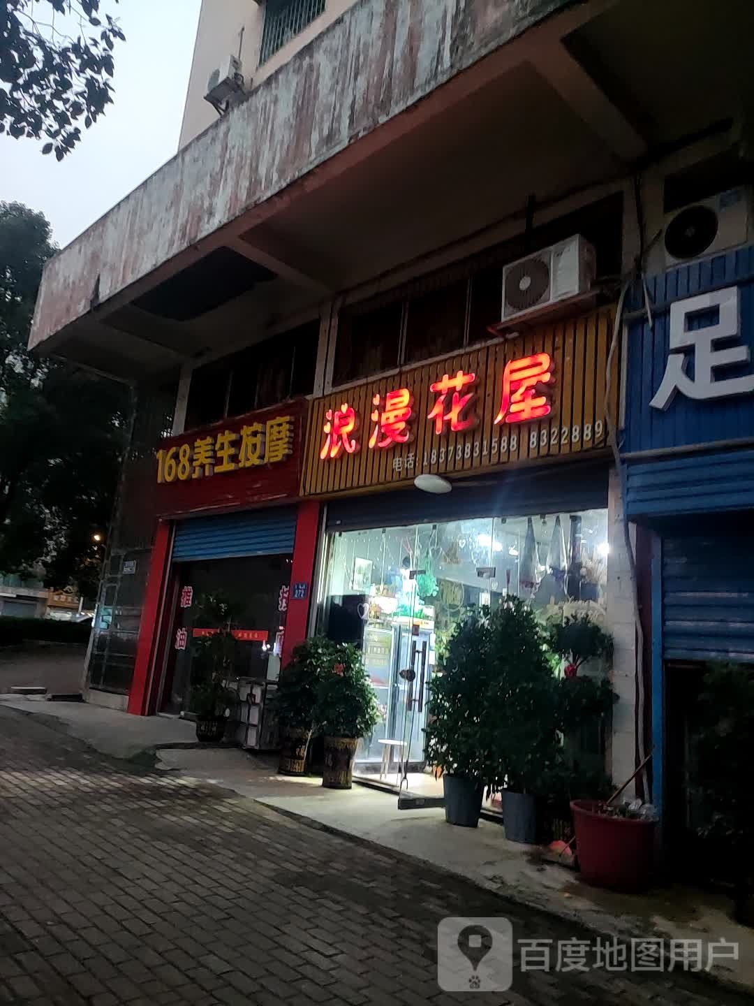 浪漫花屋(月塘街店)