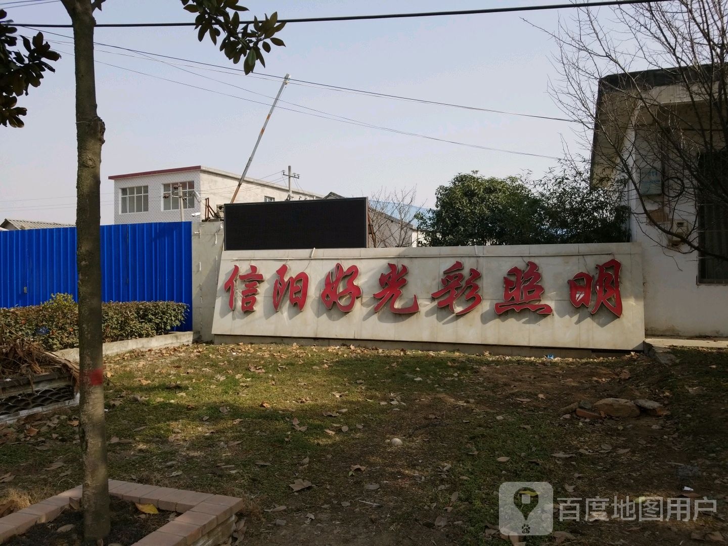 信阳好光彩照明