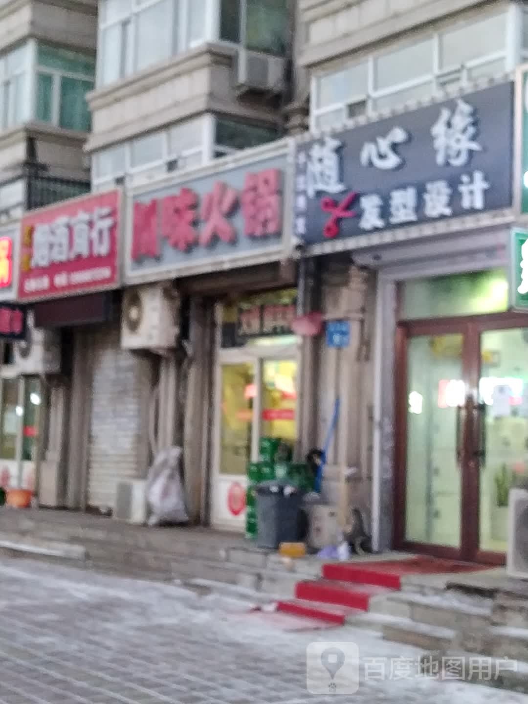 随心缘发型设计