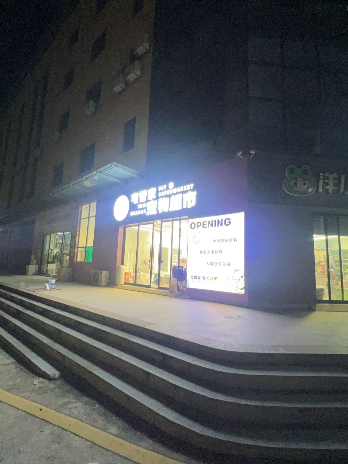 宅管家宠物超市(文昌店)