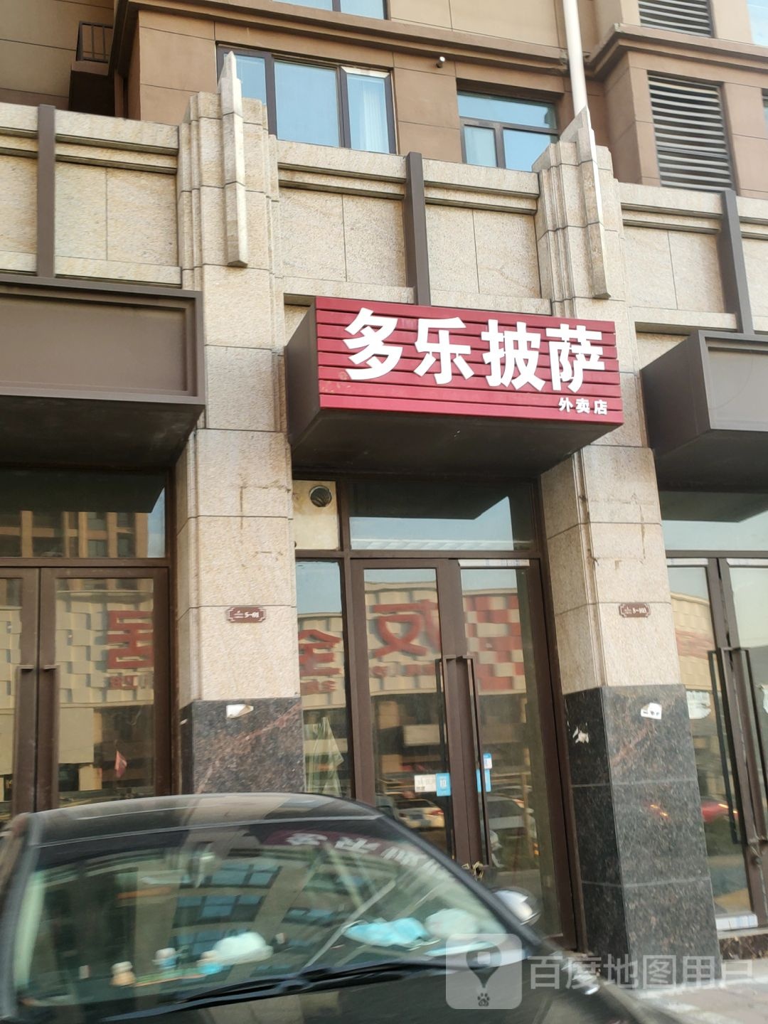 多乐披萨卖卖店