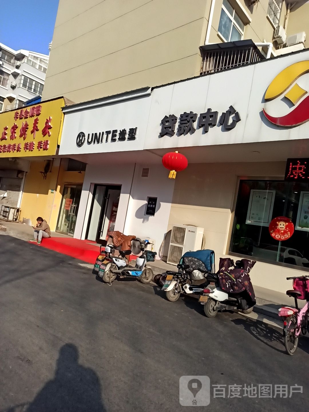 UNITE造型