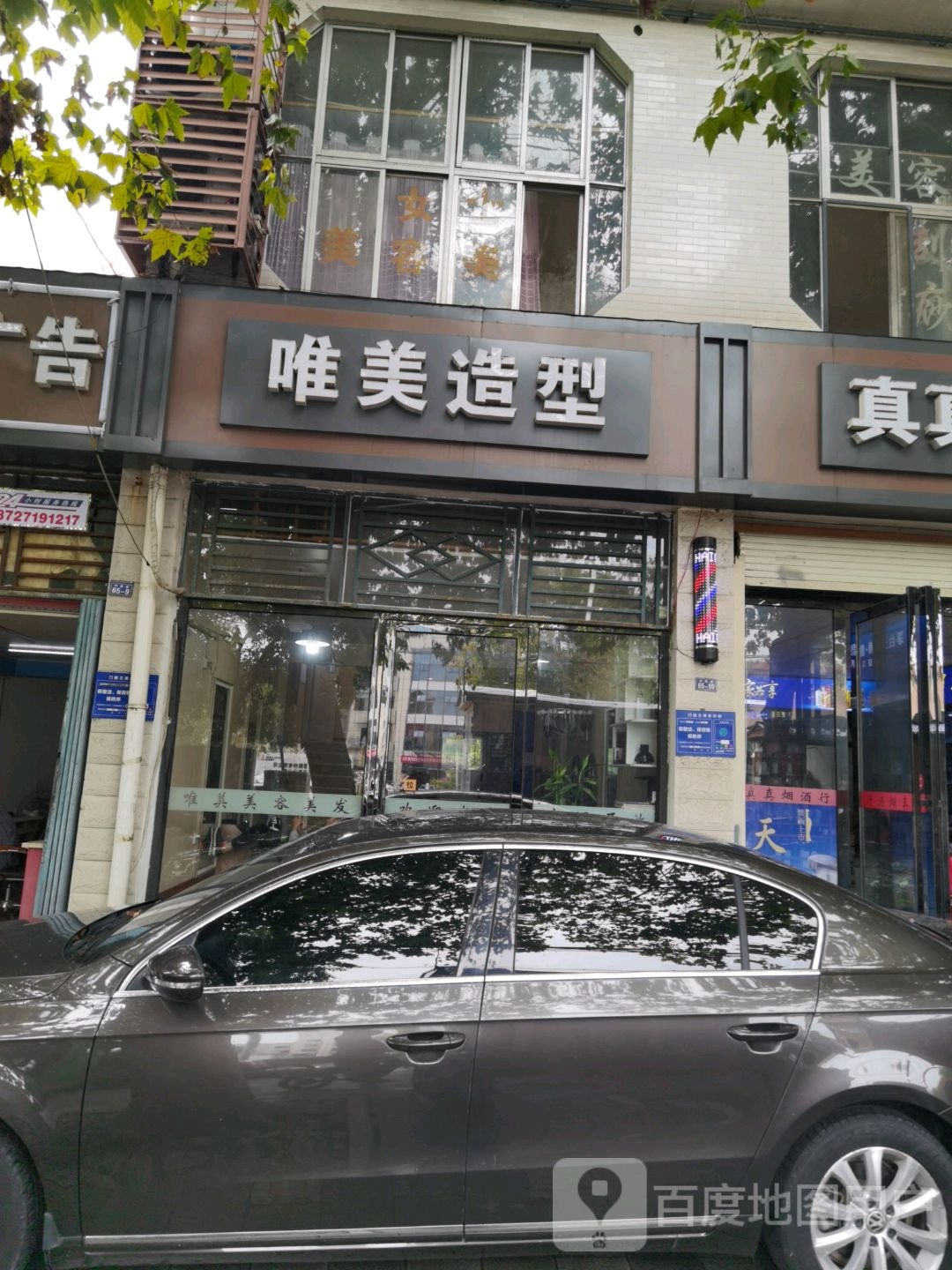 唯米造型(中原路店)