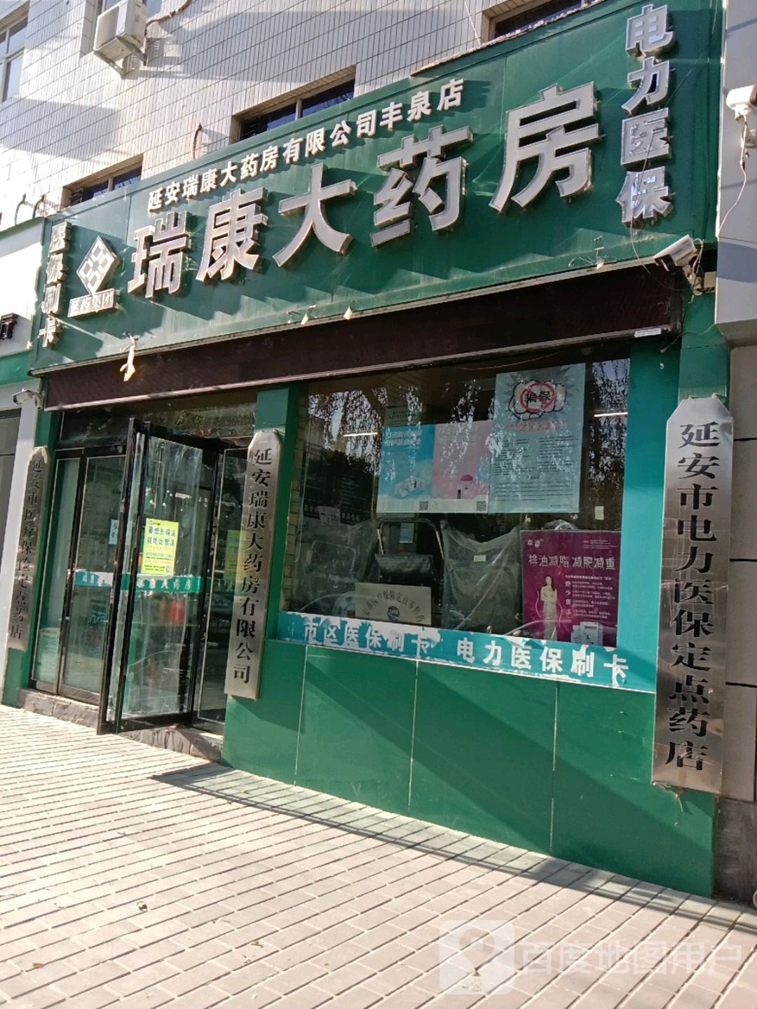 瑞康大药房丰泉店