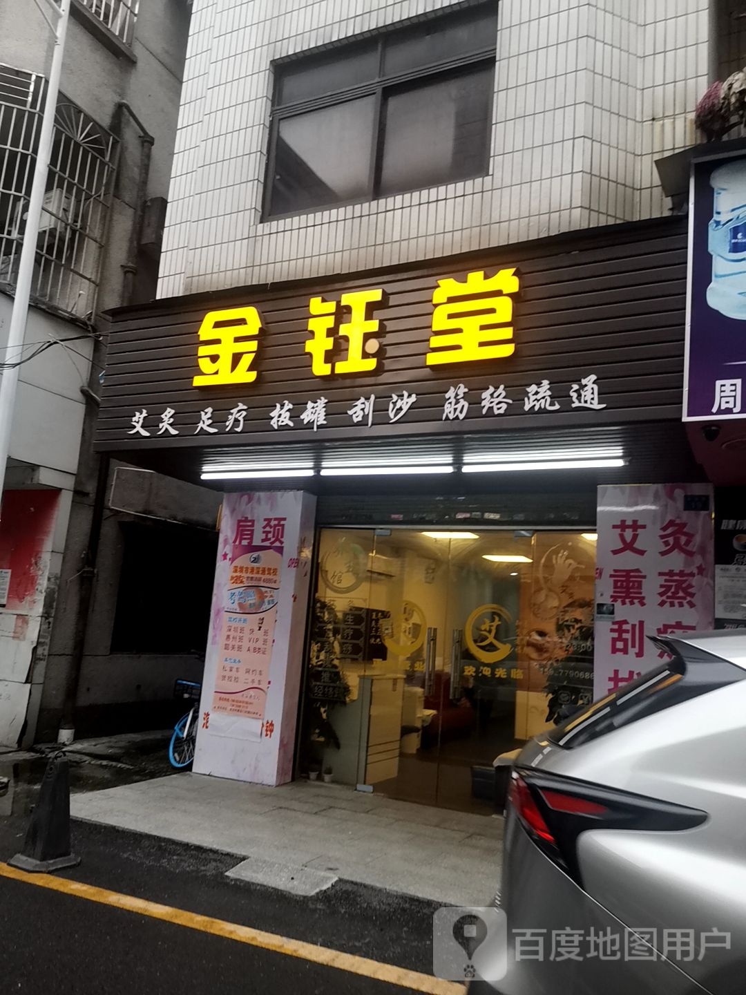 金钰堂艾灸足疗