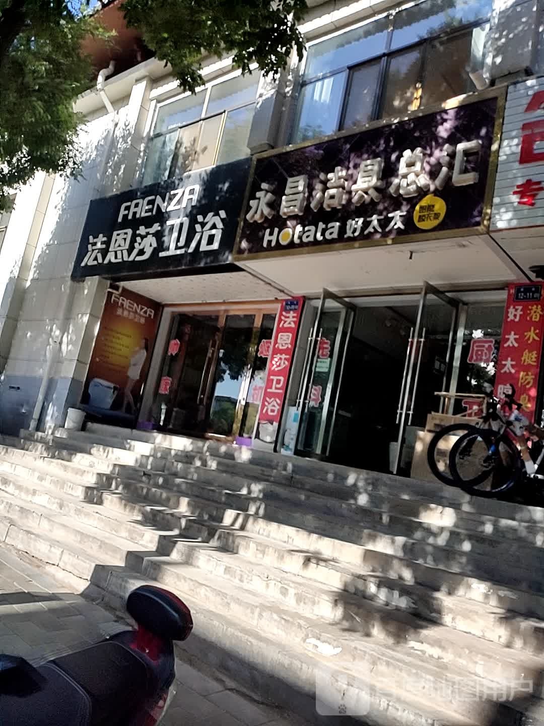 永昌洁具总汇(好太太专卖店)