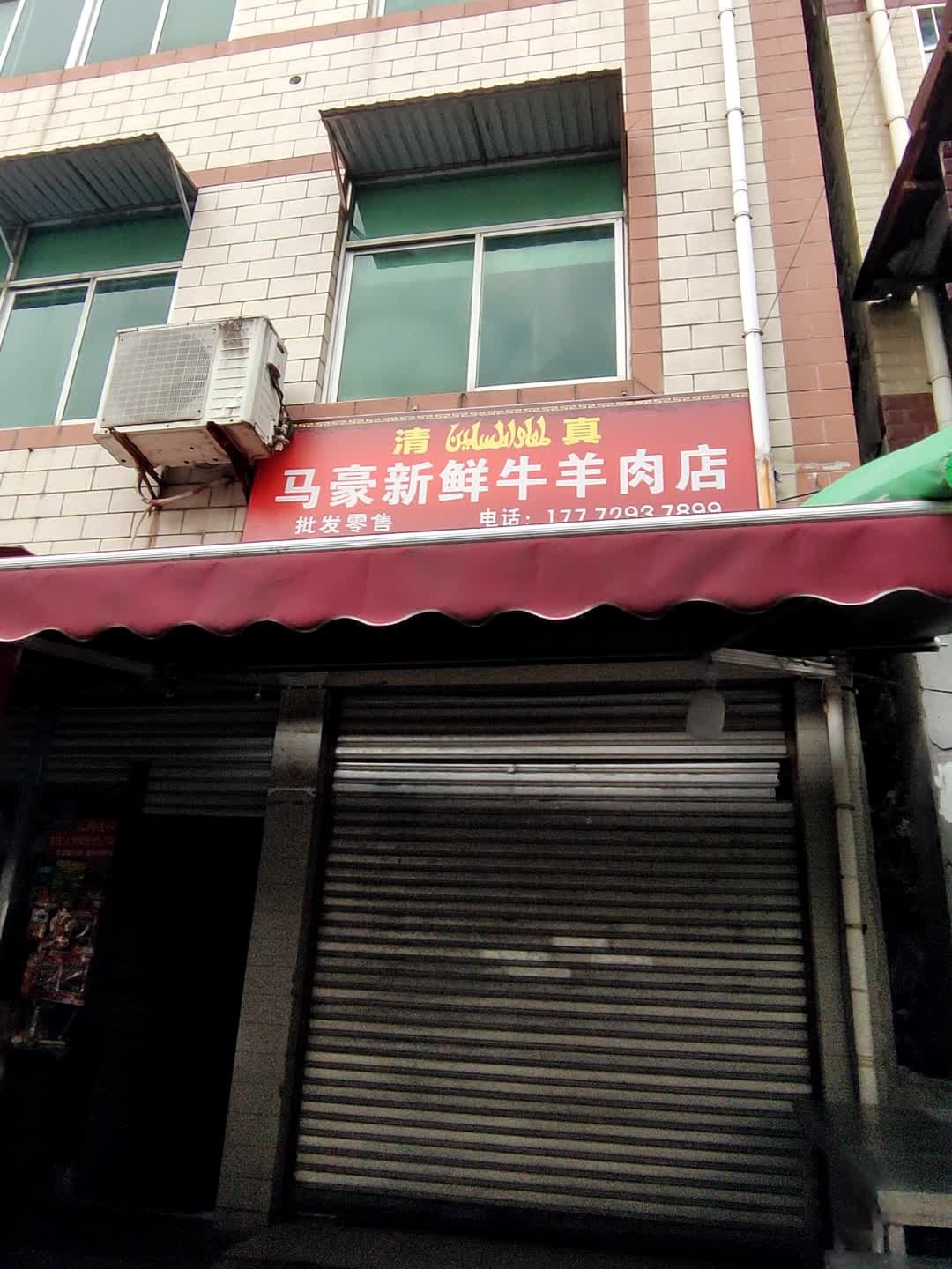 清真马豪新鲜牛羊肉店