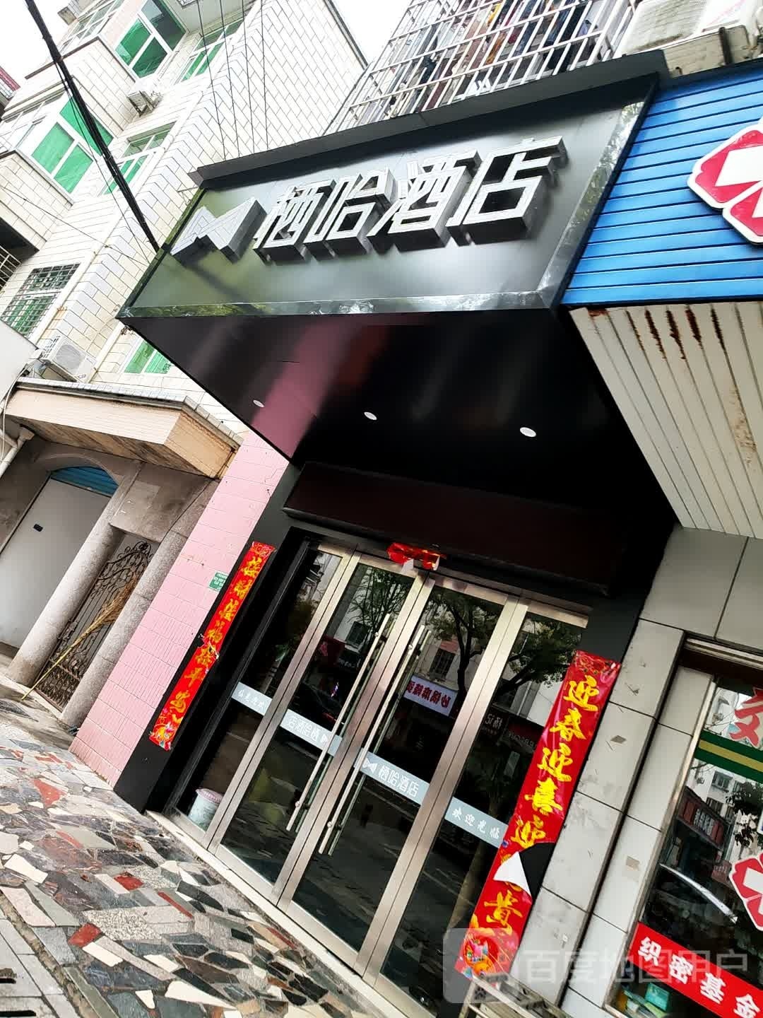 哈栖燠斧酒店皖南川藏线店