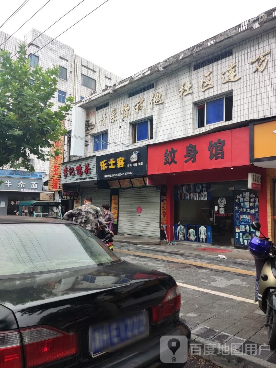 纹身馆