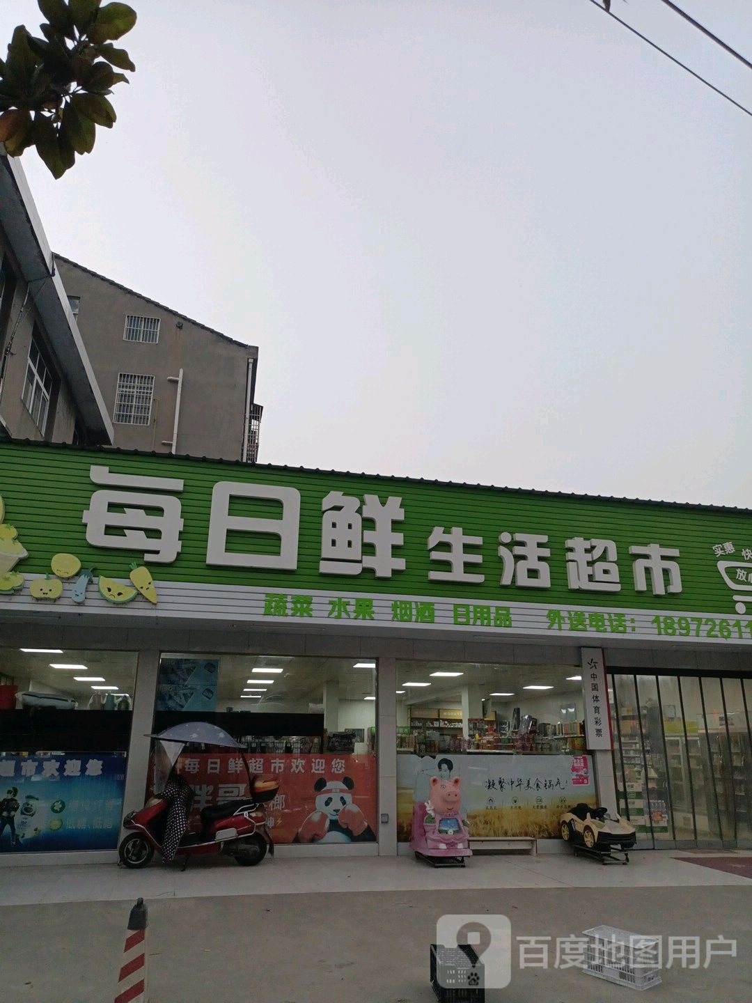 每日鲜生活超市