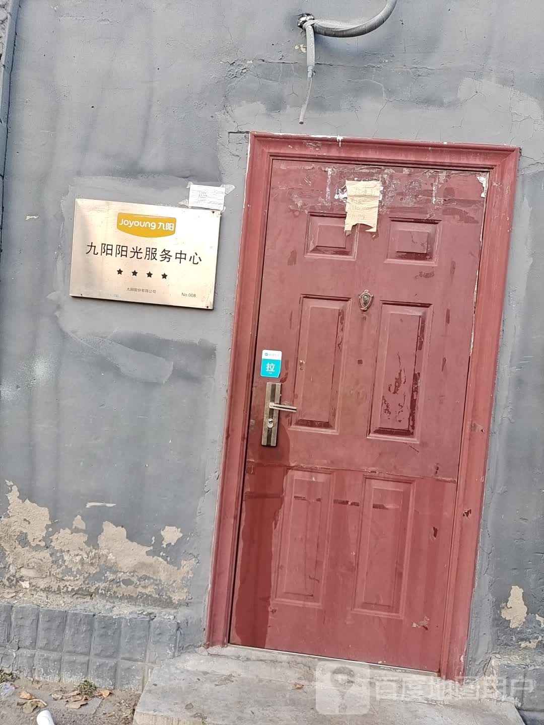 九阳阳光服务中心(丰台东路店)