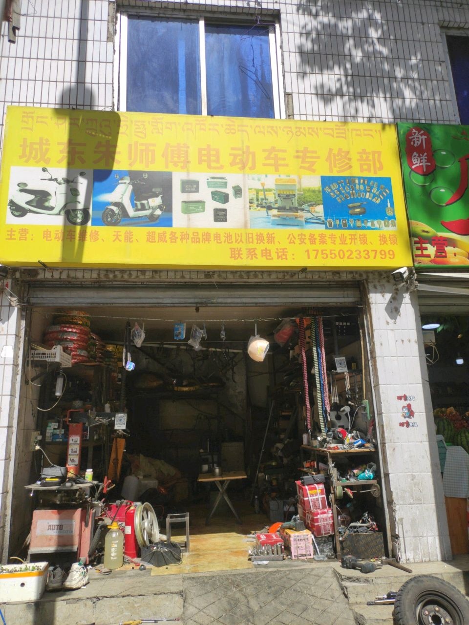 城东朱师傅电动车专修部