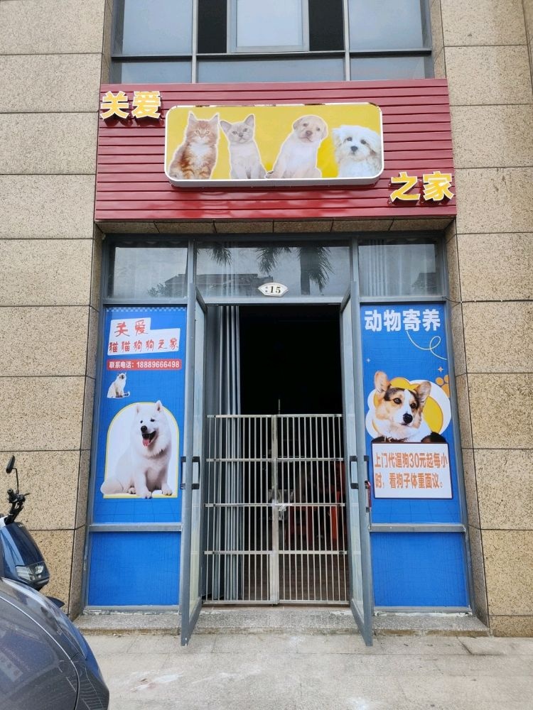 关爱猫猫狗狗之家宠物寄托店