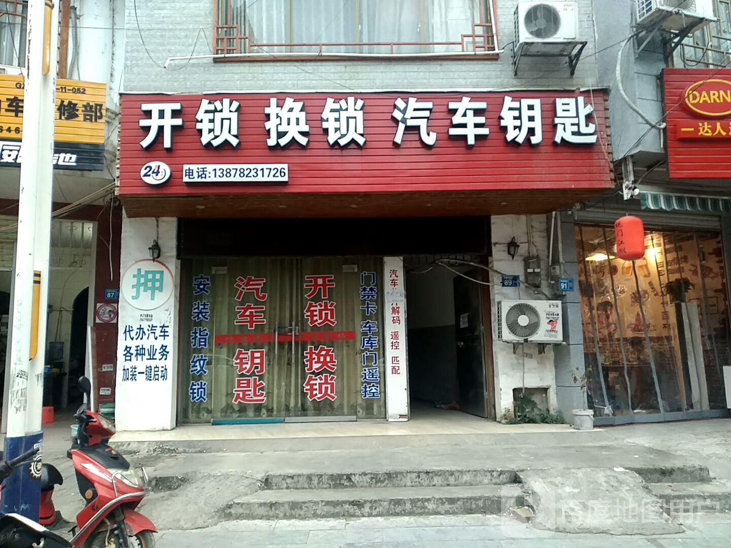 开锁换锁汽车钥匙(寿星南路店)