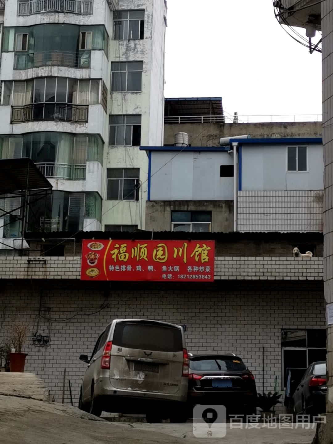 福顺园川馆