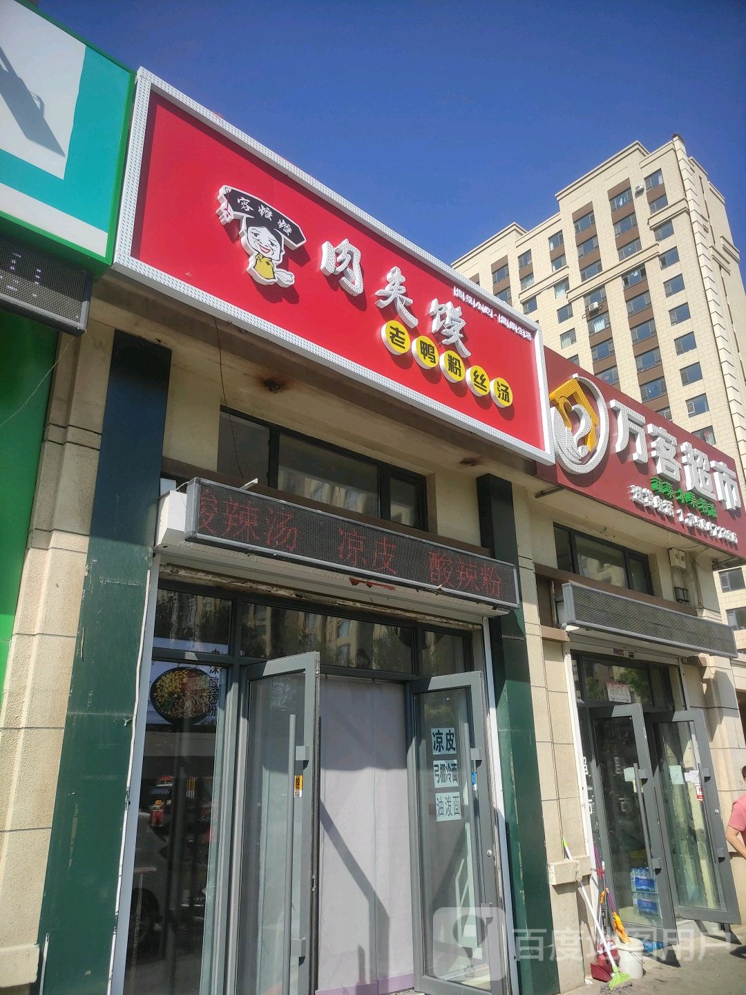 万客超市(北湾东街店)