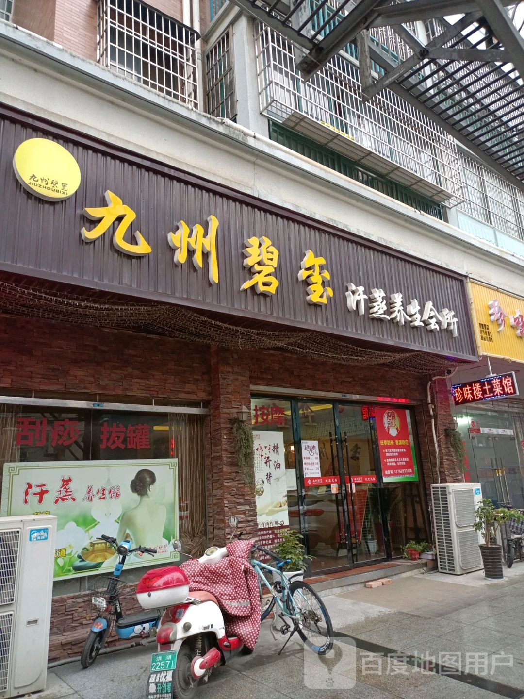 九州碧玺汗蒸养生会所(芙蓉家园店)
