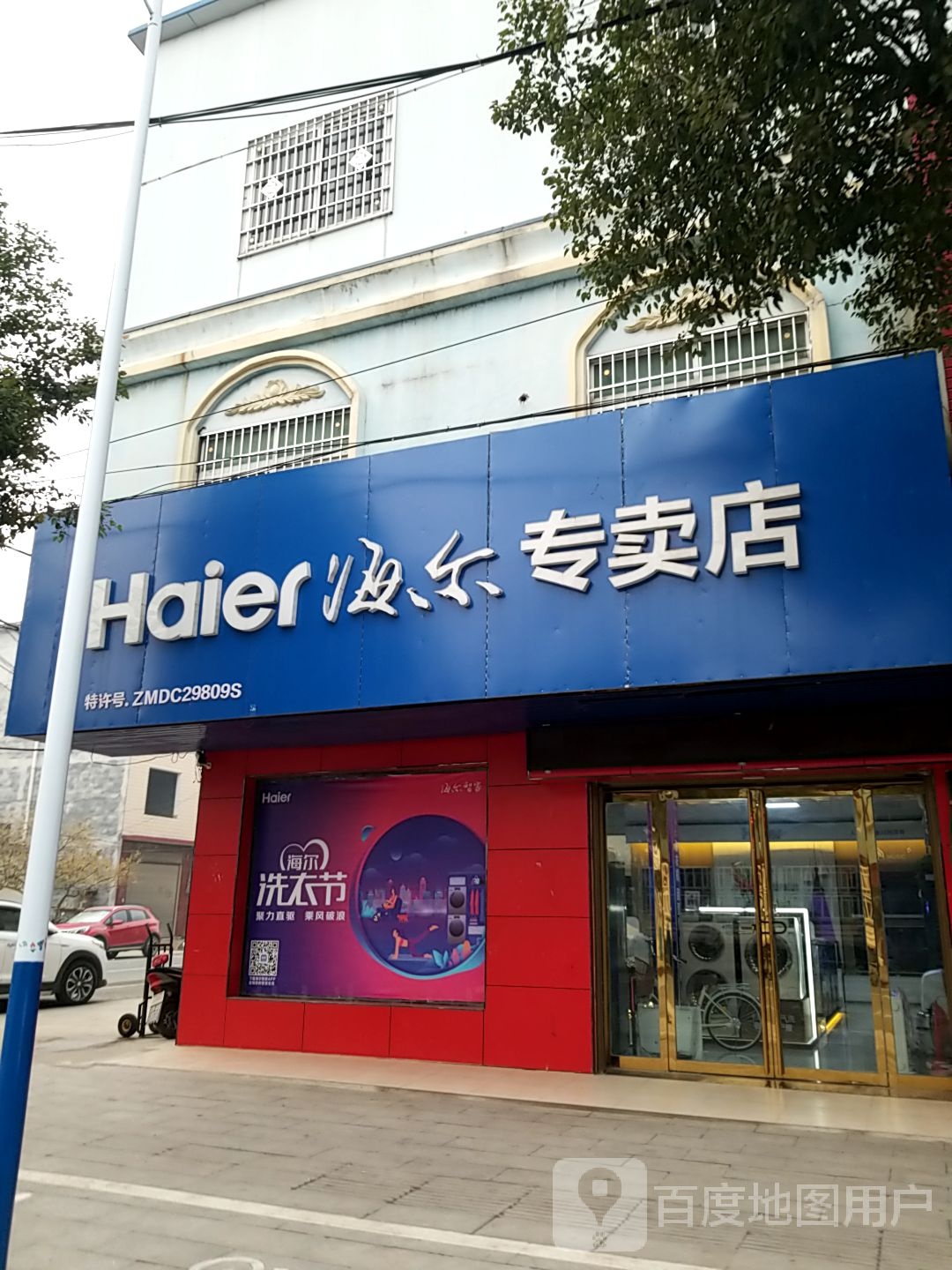 平桥区洋河镇海尔专卖店(东门大街店)