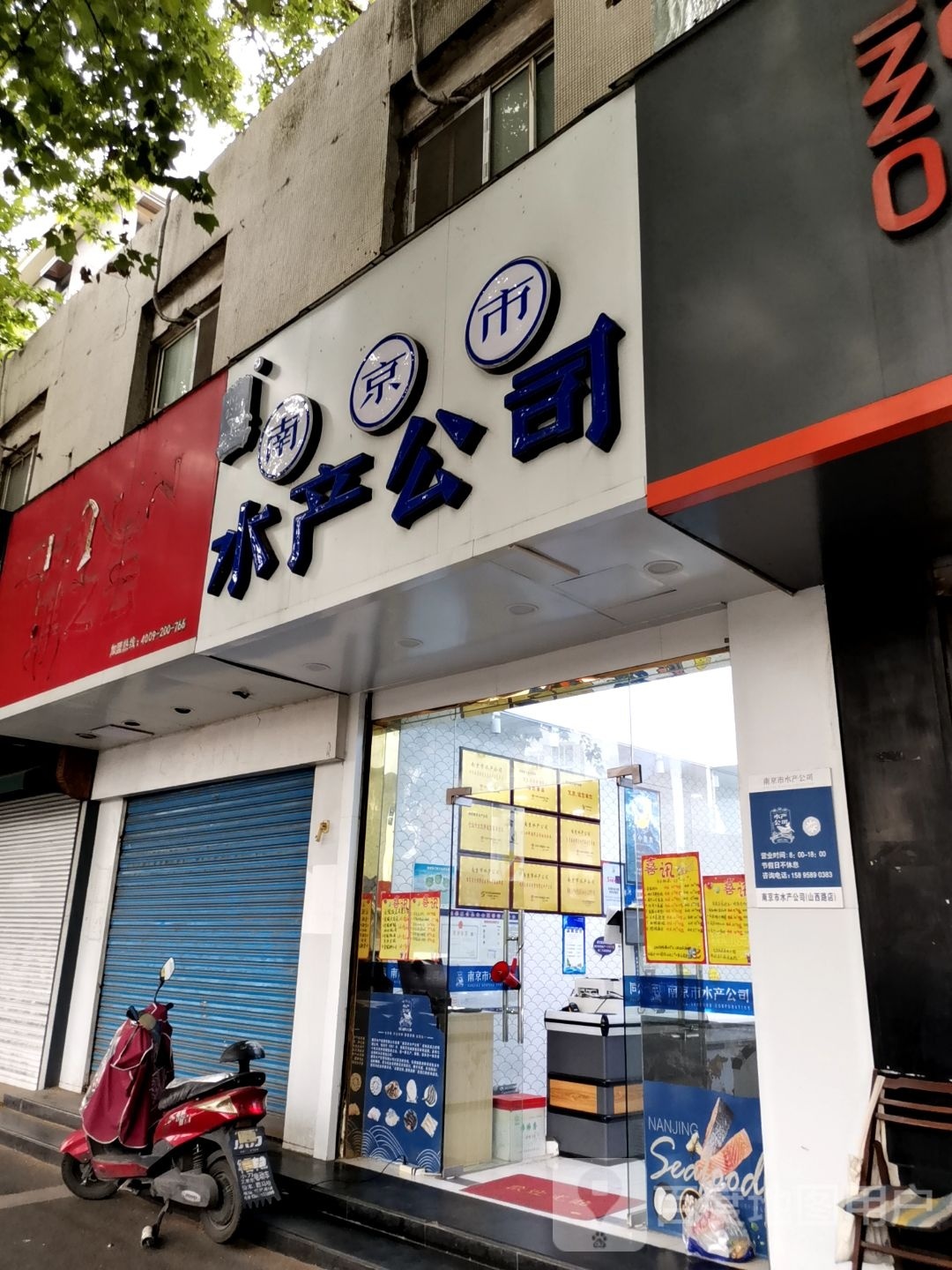 南京市水产总公司(山西路店)