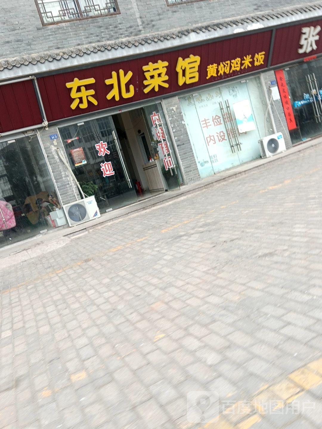 东北菜馆