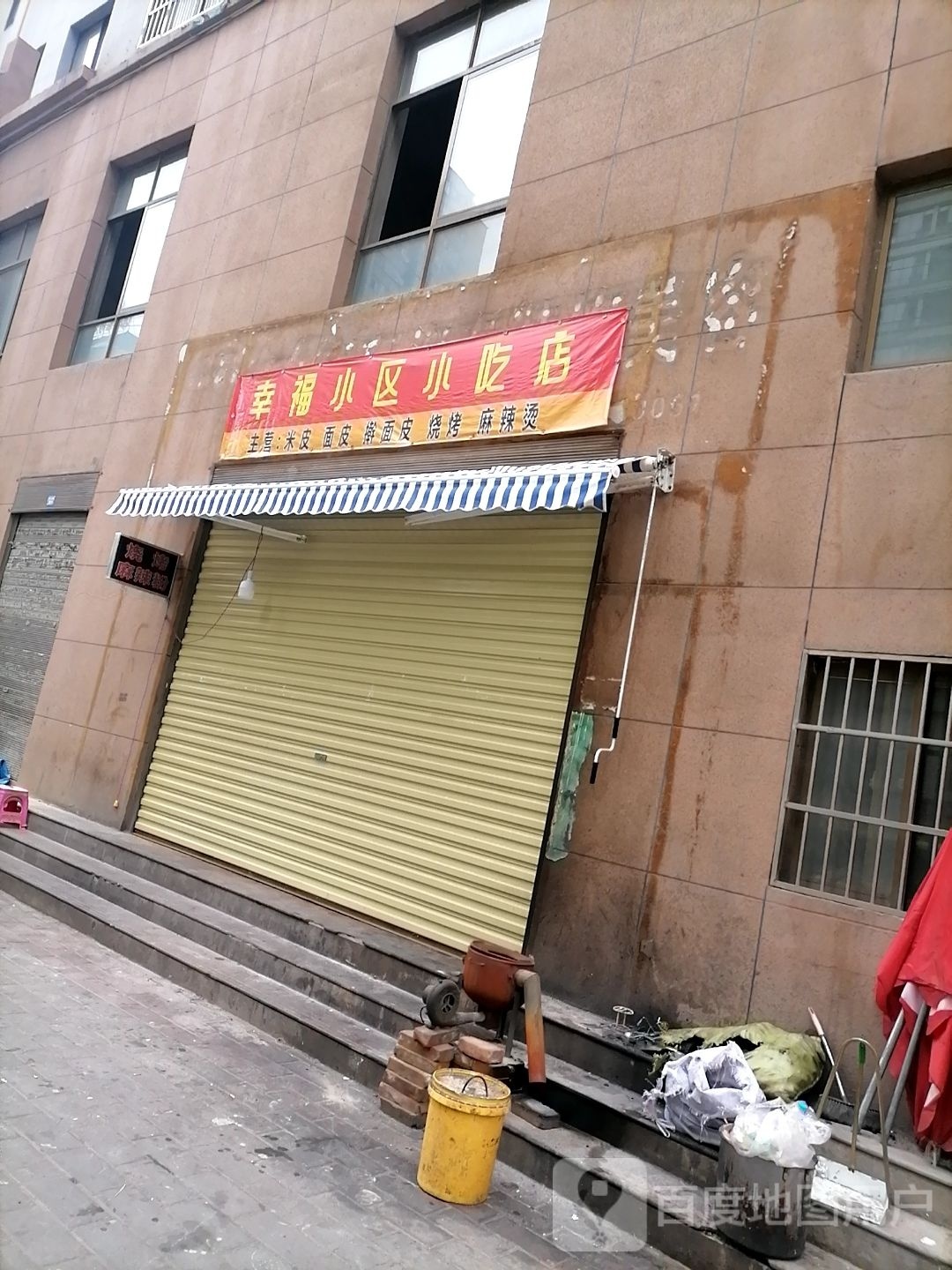 幸福小区小吃店
