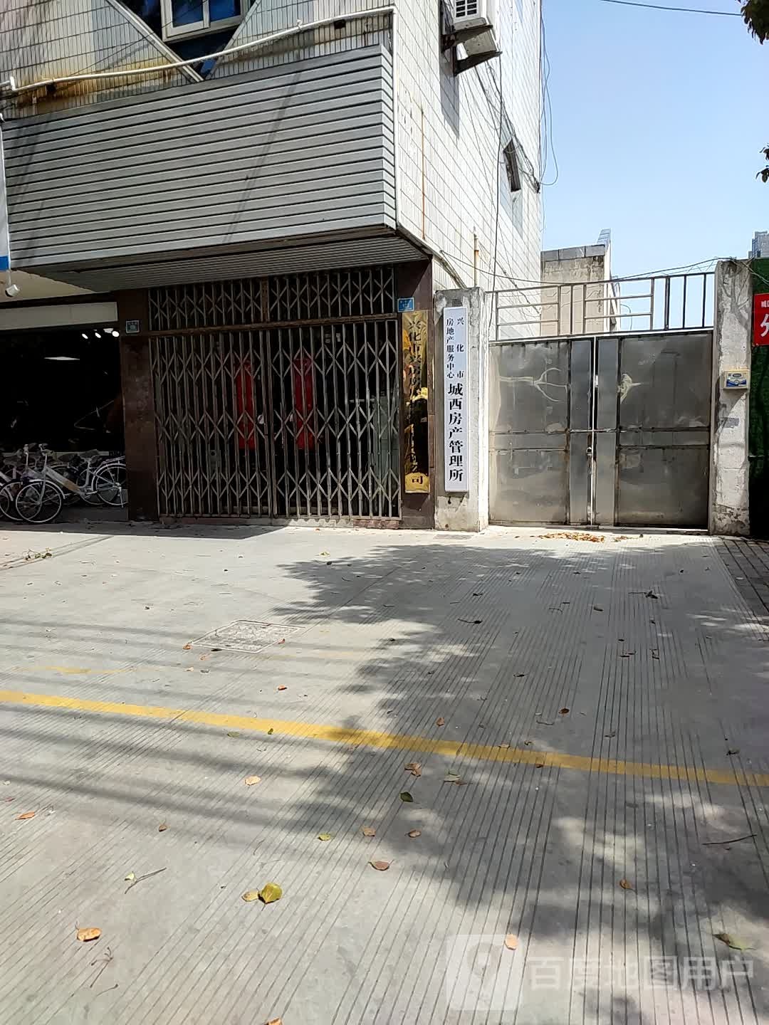 兴化市房地产管理处城西房产管理所